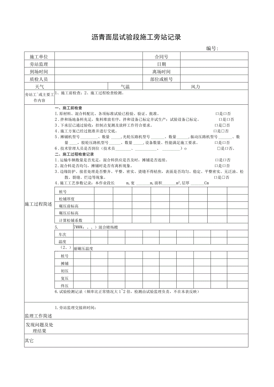 沥青面层试验段施工旁站记录.docx_第1页