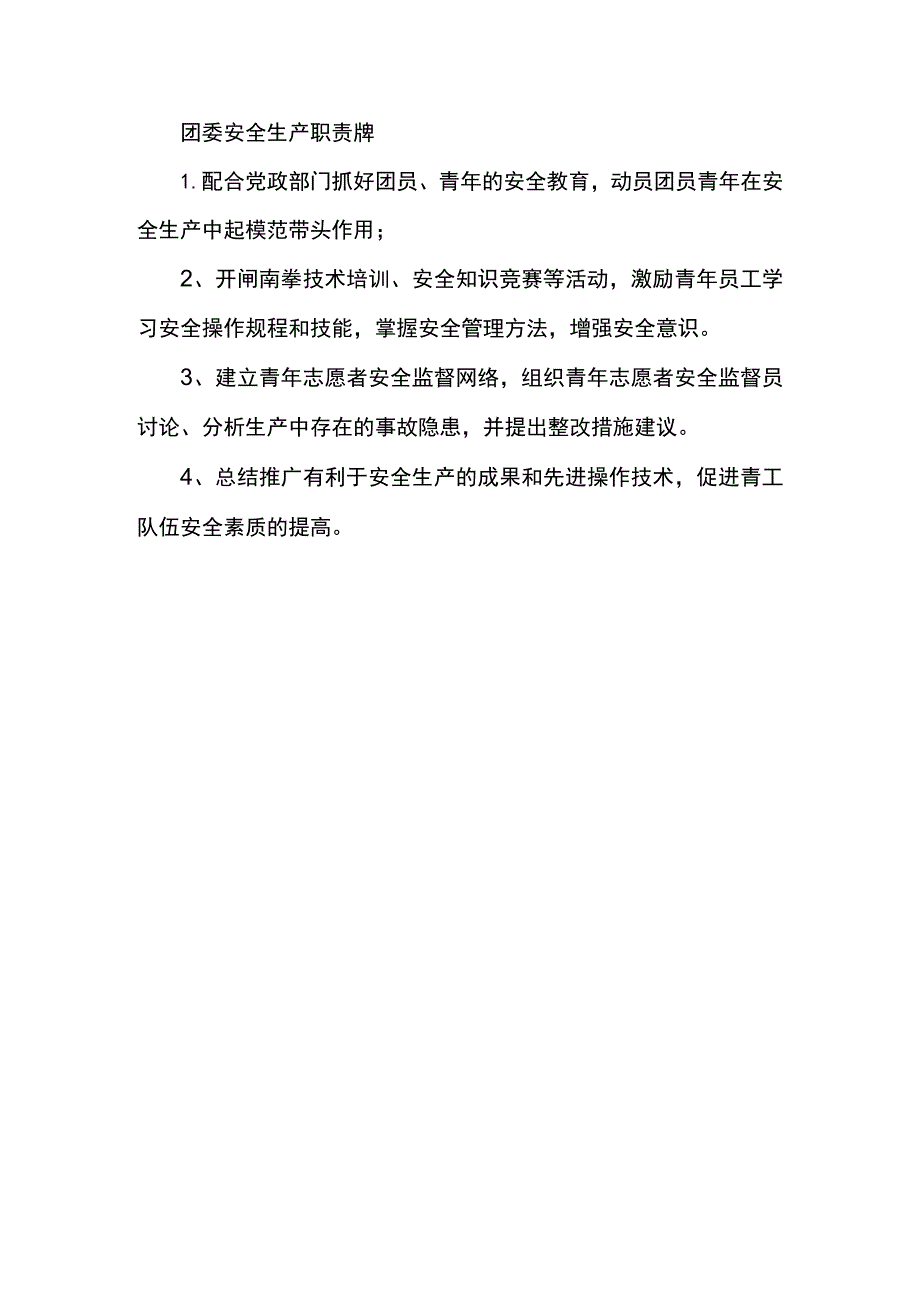 团委安全生产职责牌.docx_第1页