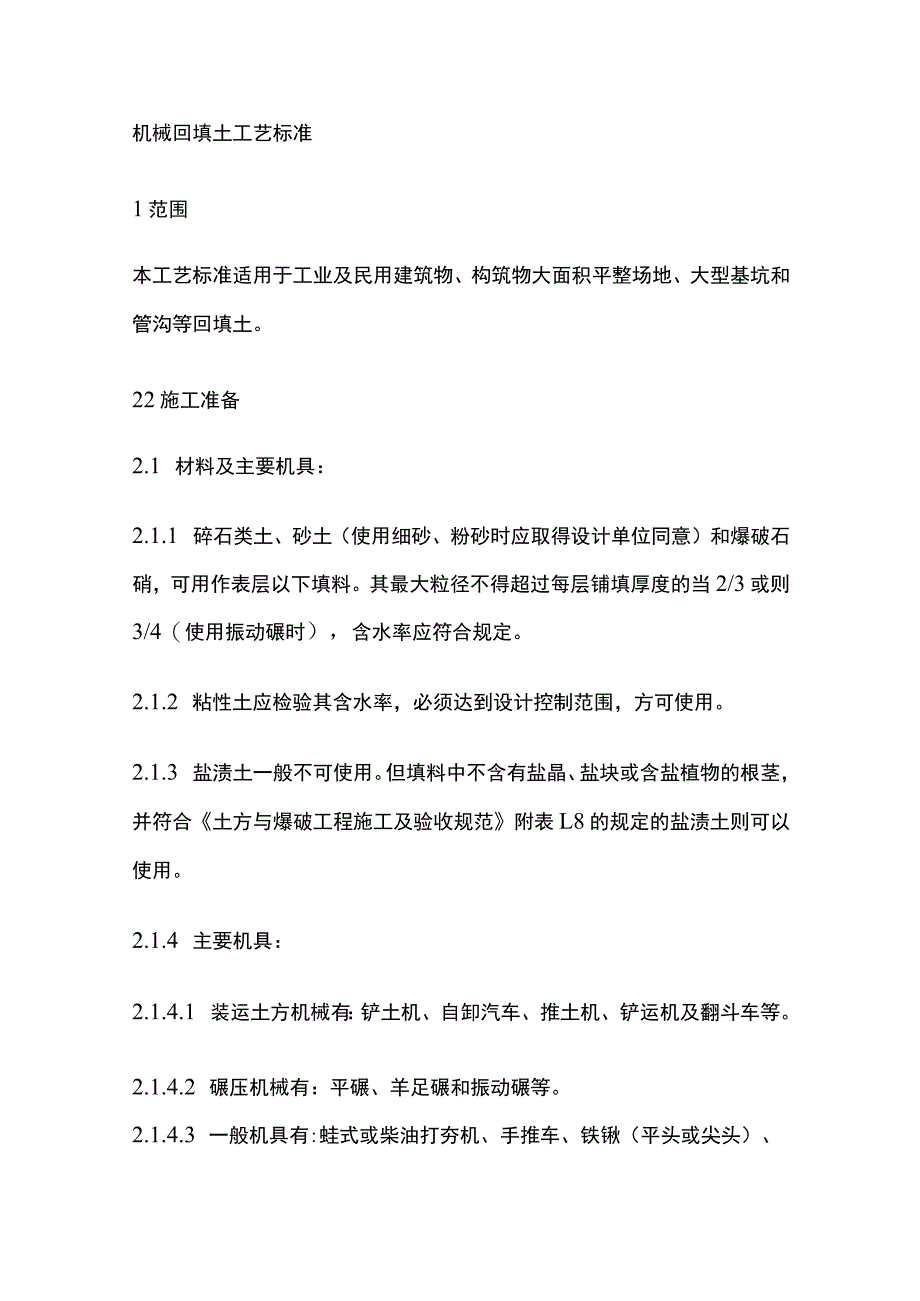 机械回填土工艺标准.docx_第1页