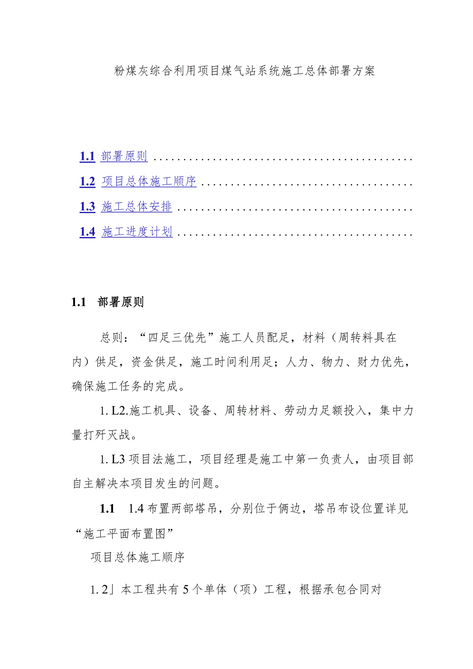 粉煤灰综合利用项目煤气站系统施工总体部署方案.docx_第1页