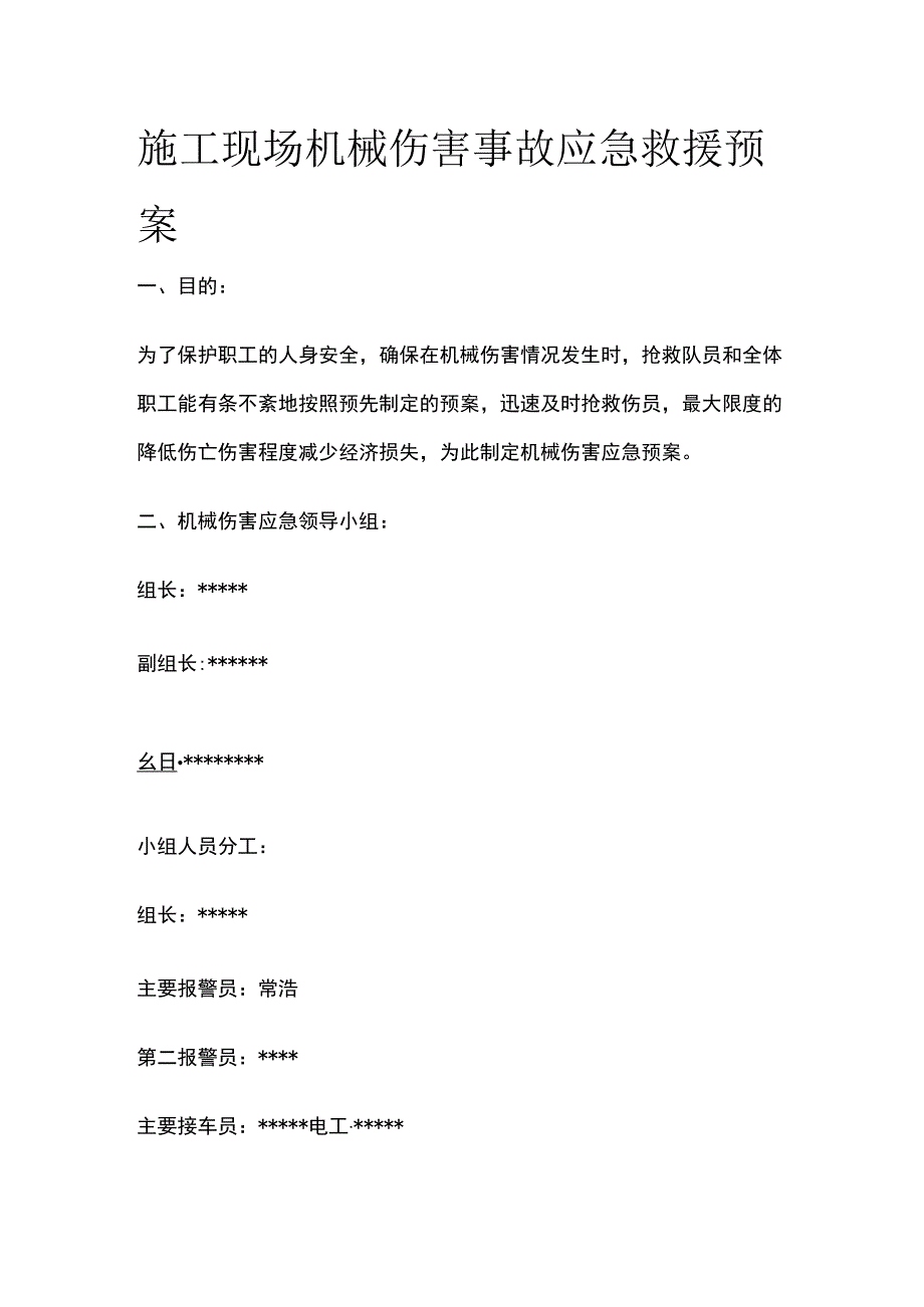 施工现场机械伤害事故应急救援预案.docx_第1页