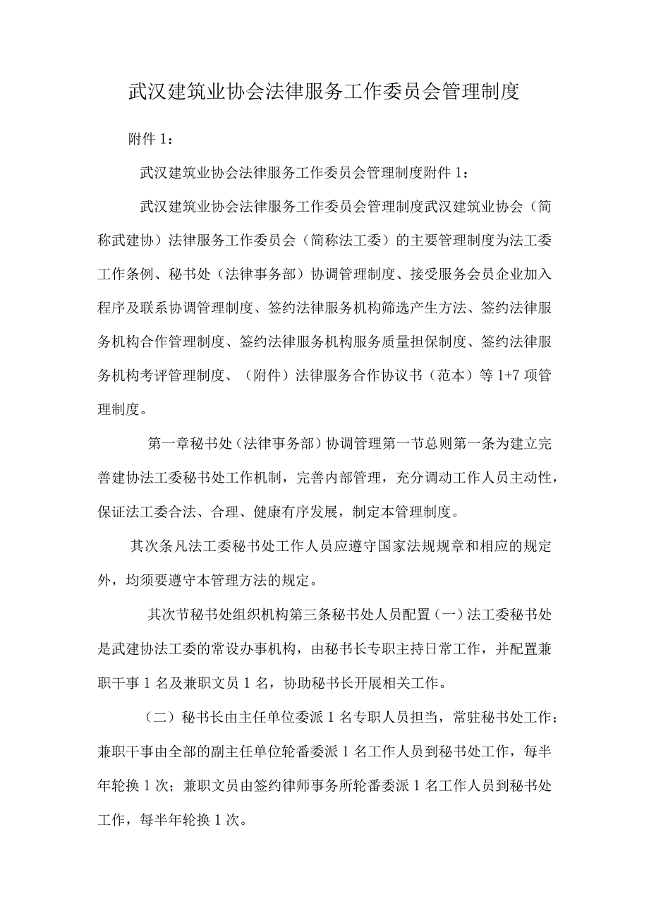 武汉建筑业协会法律服务工作委员会管理制度.docx_第1页