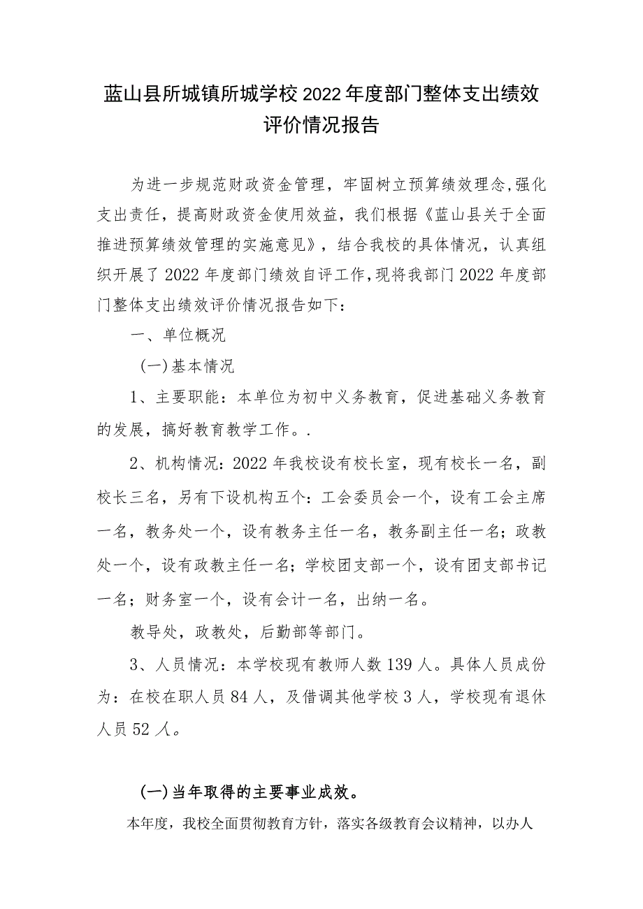 蓝山县所城镇所城学校2022年度部门整体支出绩效评价情况报告.docx_第1页