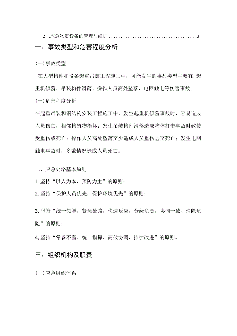 大型构件起重吊装工程安全生产事故专项应急预案.docx_第3页