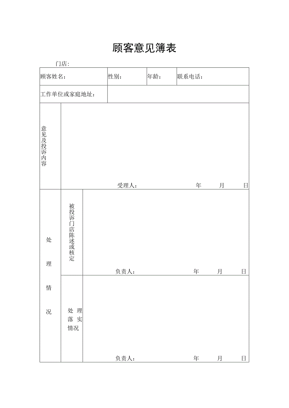 顾客意见簿表.docx_第1页