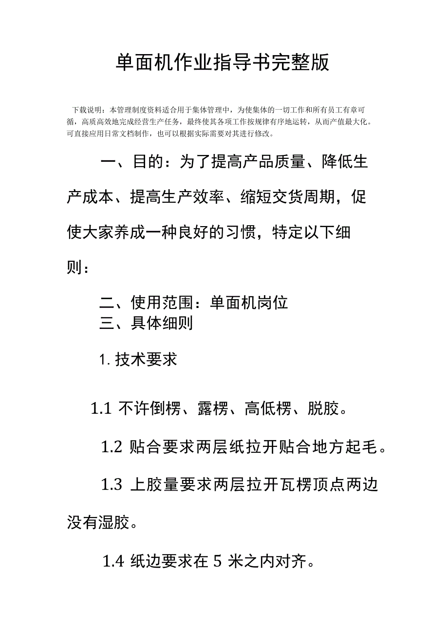 单面机作业指导书完整版.docx_第2页