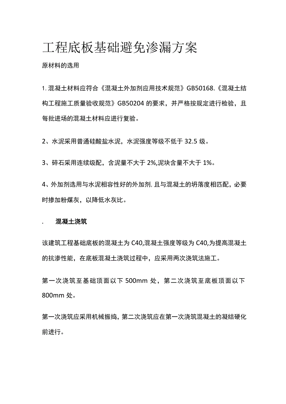 工程底板基础避免渗漏方案.docx_第1页