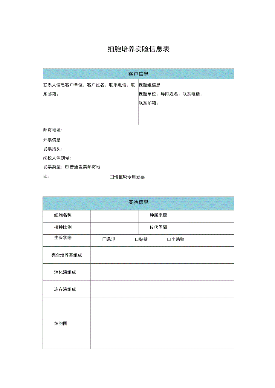 细胞培养实验信息表.docx_第1页