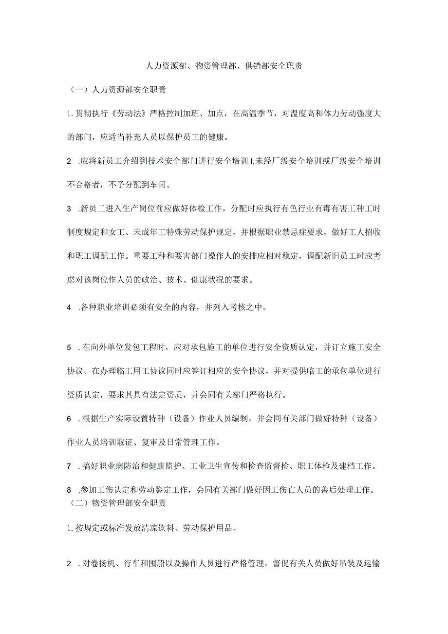 人力资源部、物资管理部、供销部安全职责.docx_第1页