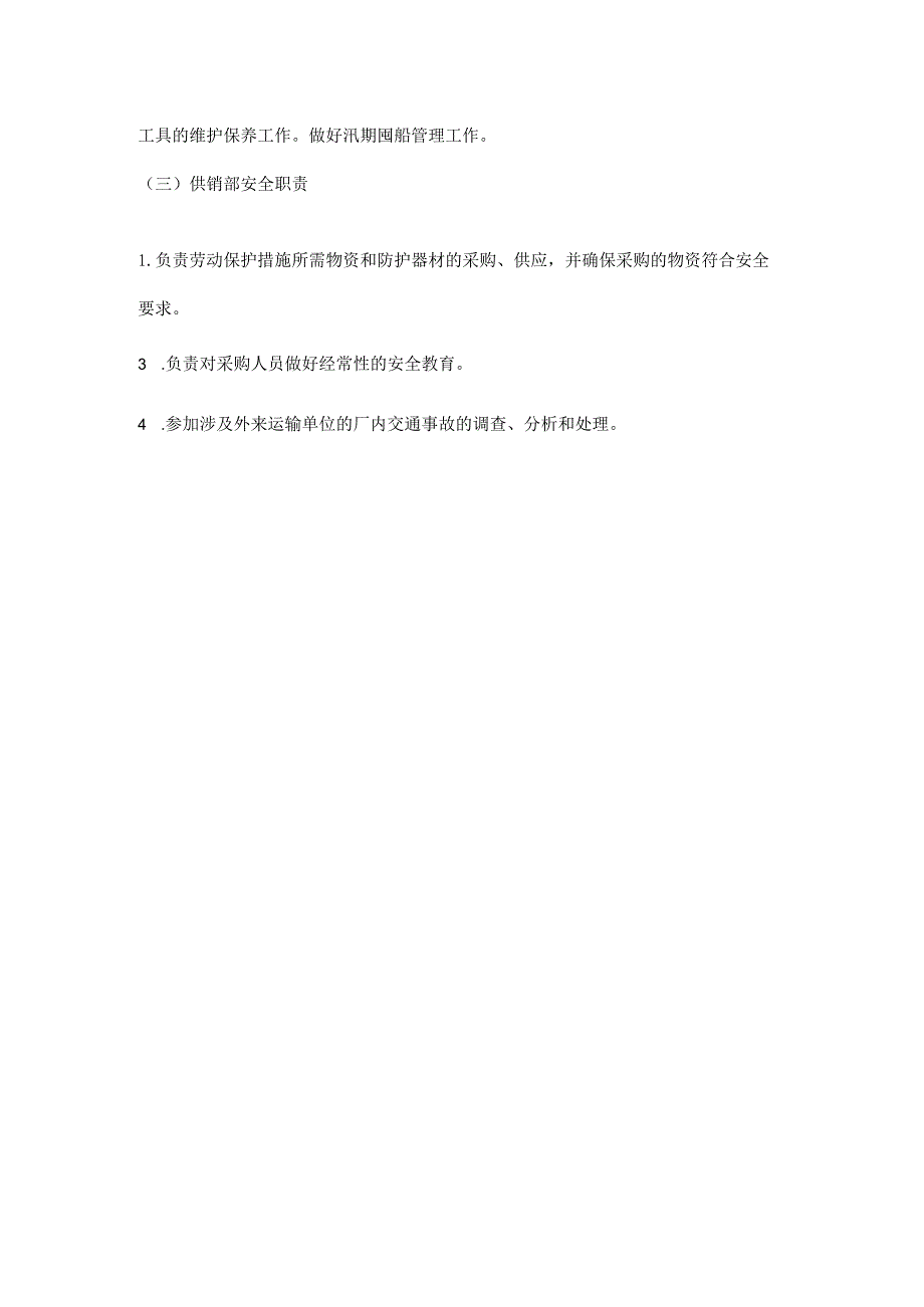 人力资源部、物资管理部、供销部安全职责.docx_第2页