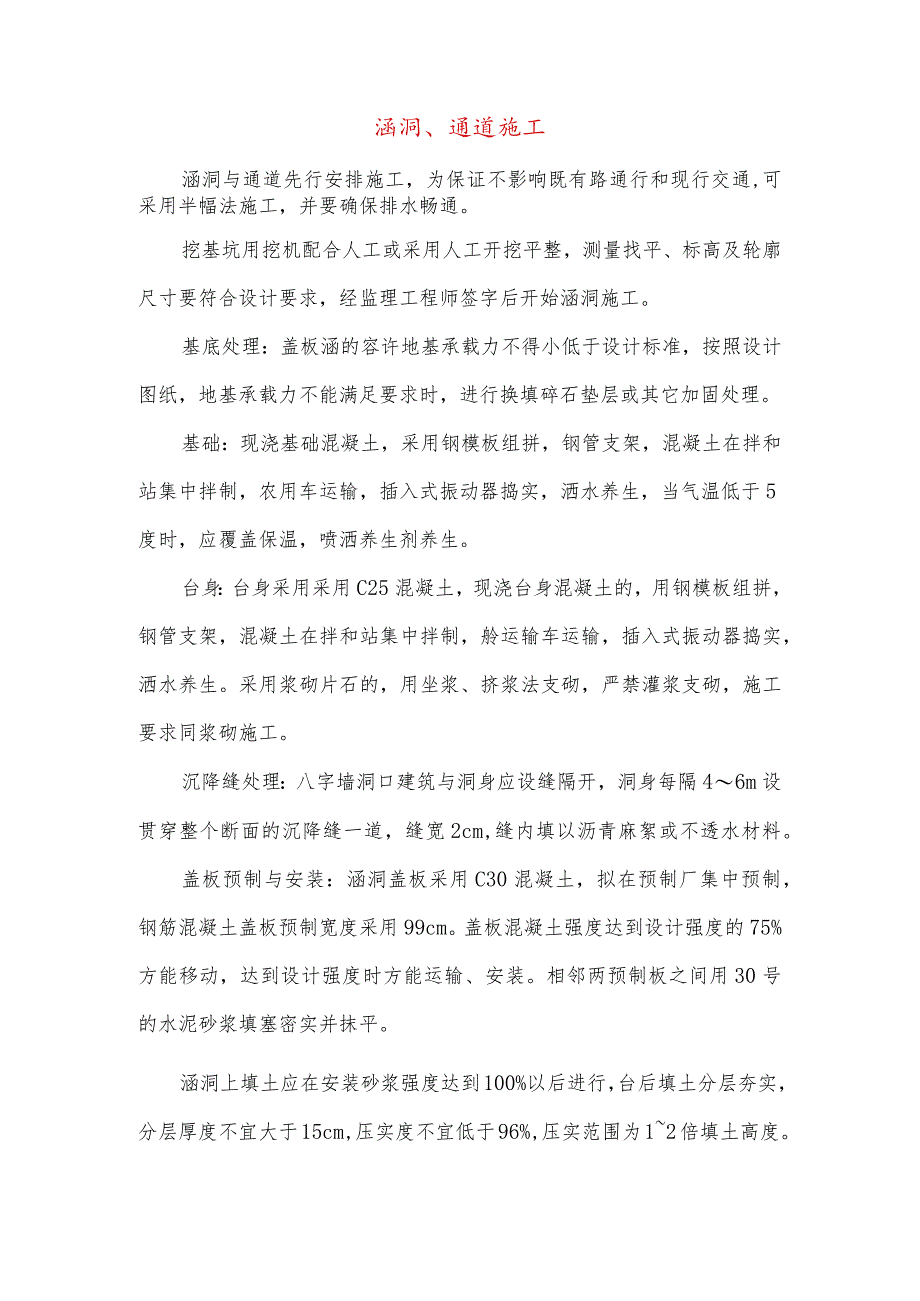 涵洞、通道施工.docx_第1页