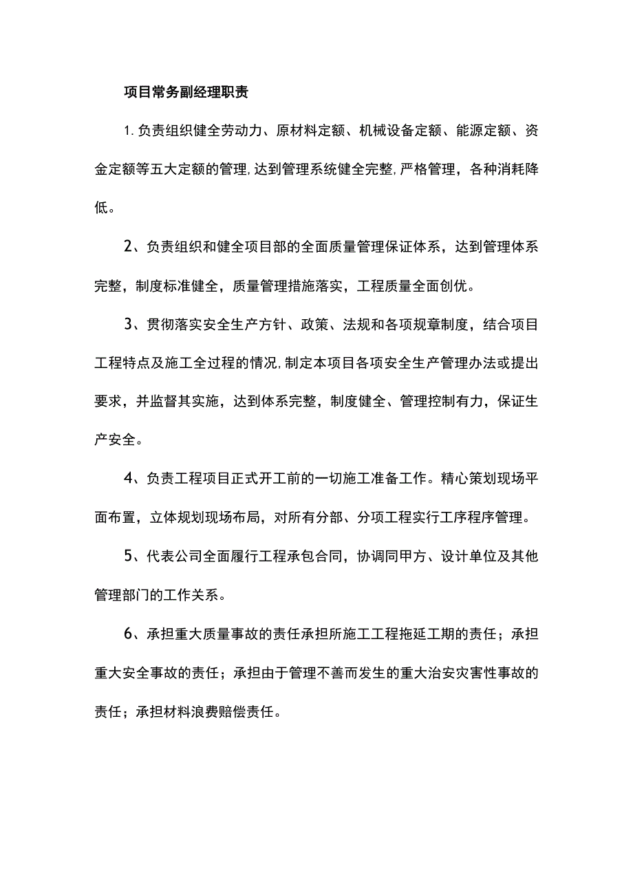 项目常务副经理职责.docx_第1页