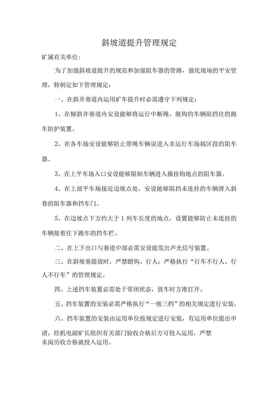 斜坡道提升管理规定.docx_第1页