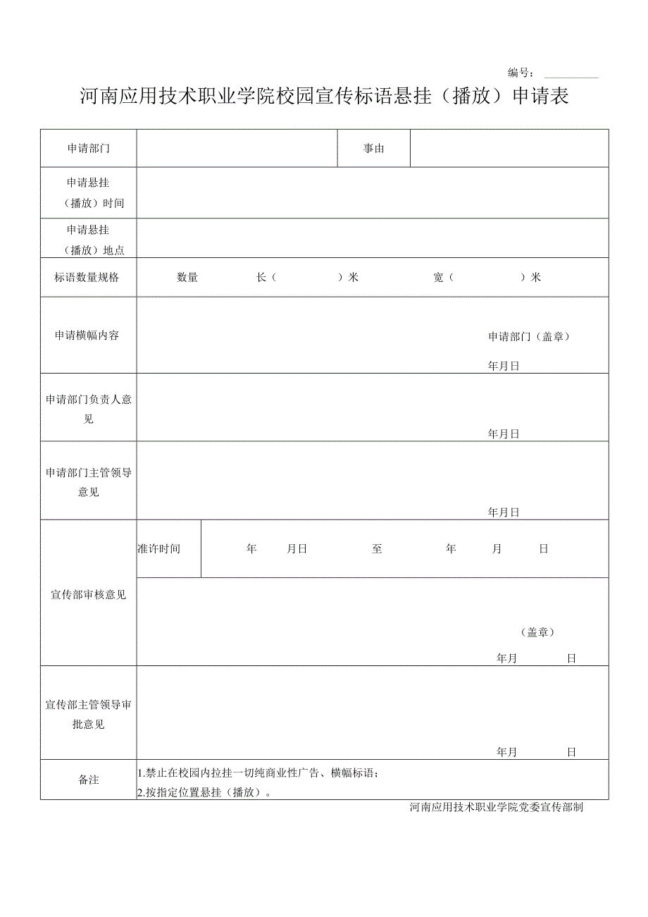 河南应用技术职业学院校园宣传标语悬挂播放申请表.docx_第1页