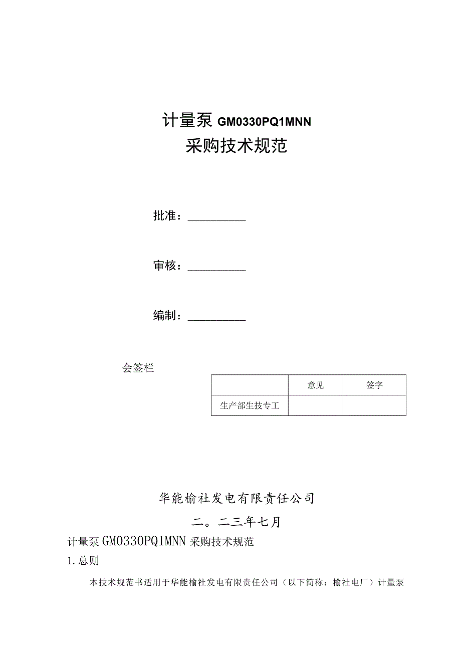 计量泵GM0330PQ1MNN采购技术规范.docx_第1页