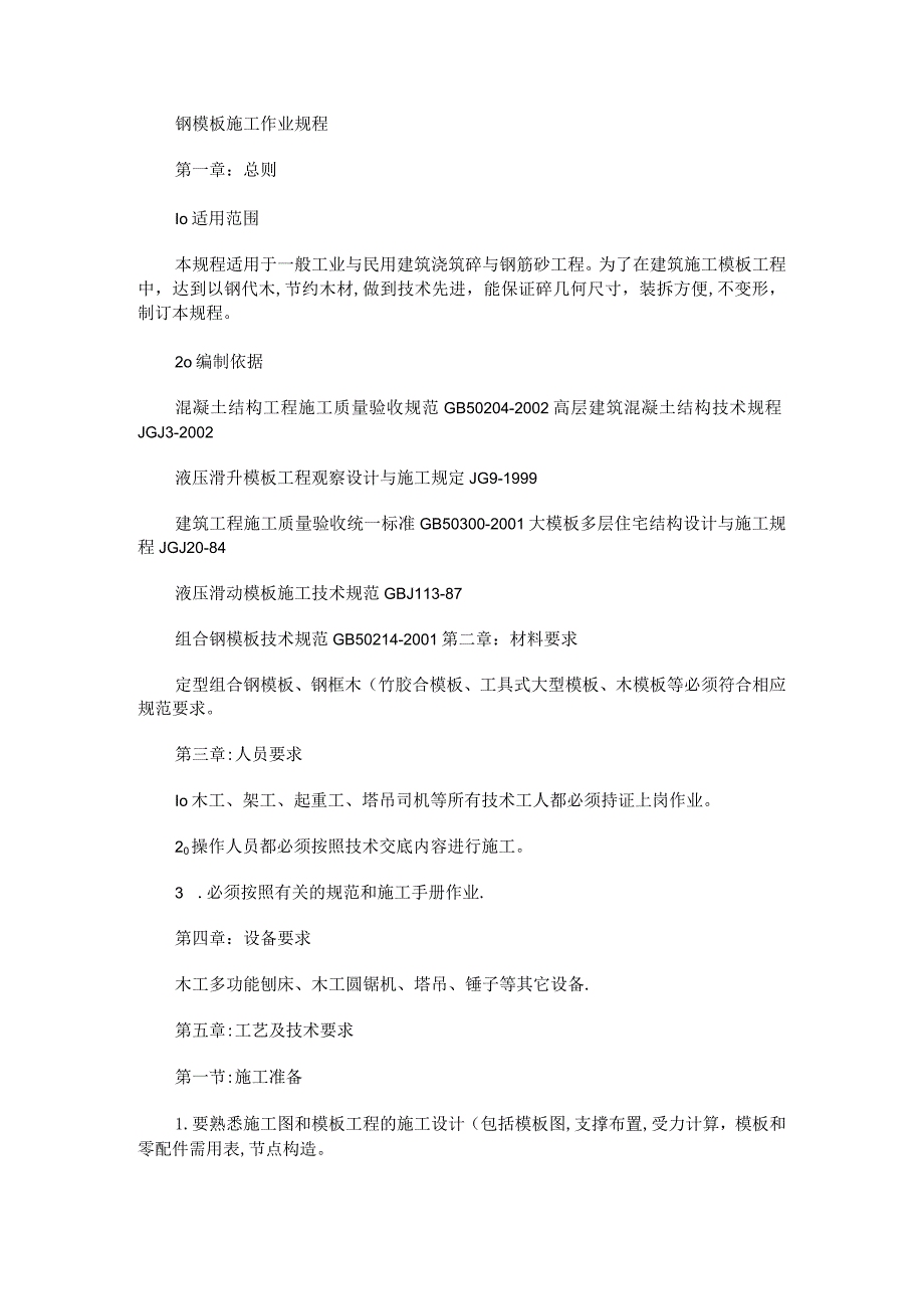 钢模板紧急施工作业规程(包括标准规范小型钢模板、专用大型钢模板)-百讲解.docx_第1页