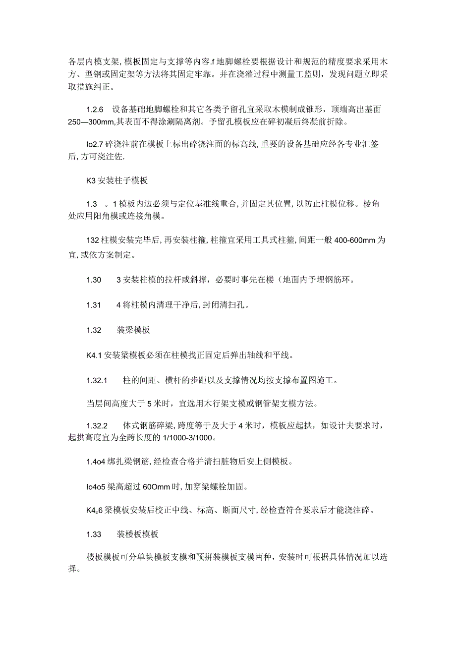 钢模板紧急施工作业规程(包括标准规范小型钢模板、专用大型钢模板)-百讲解.docx_第3页