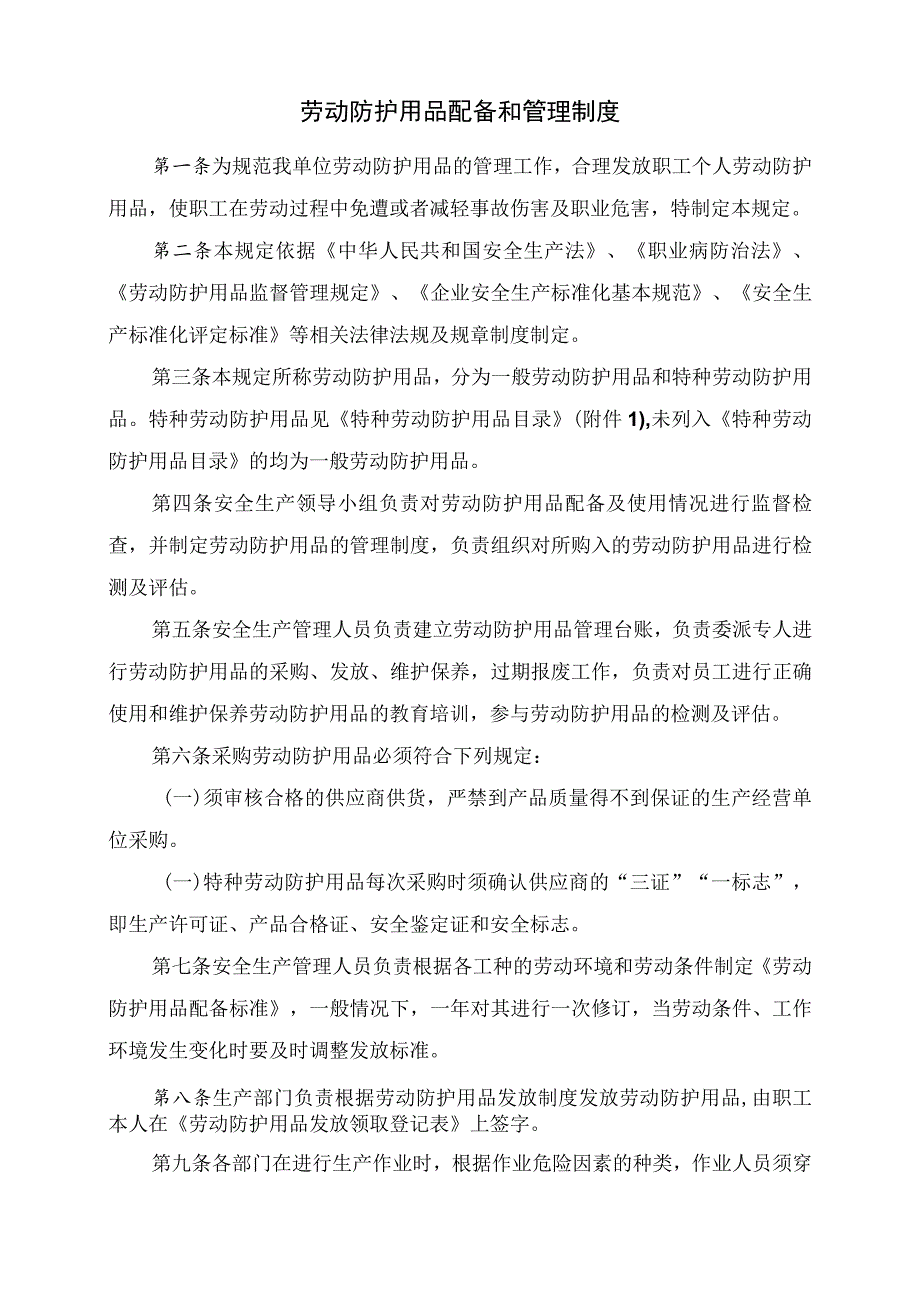 劳动防护用品配备和管理制度及附件.docx_第1页