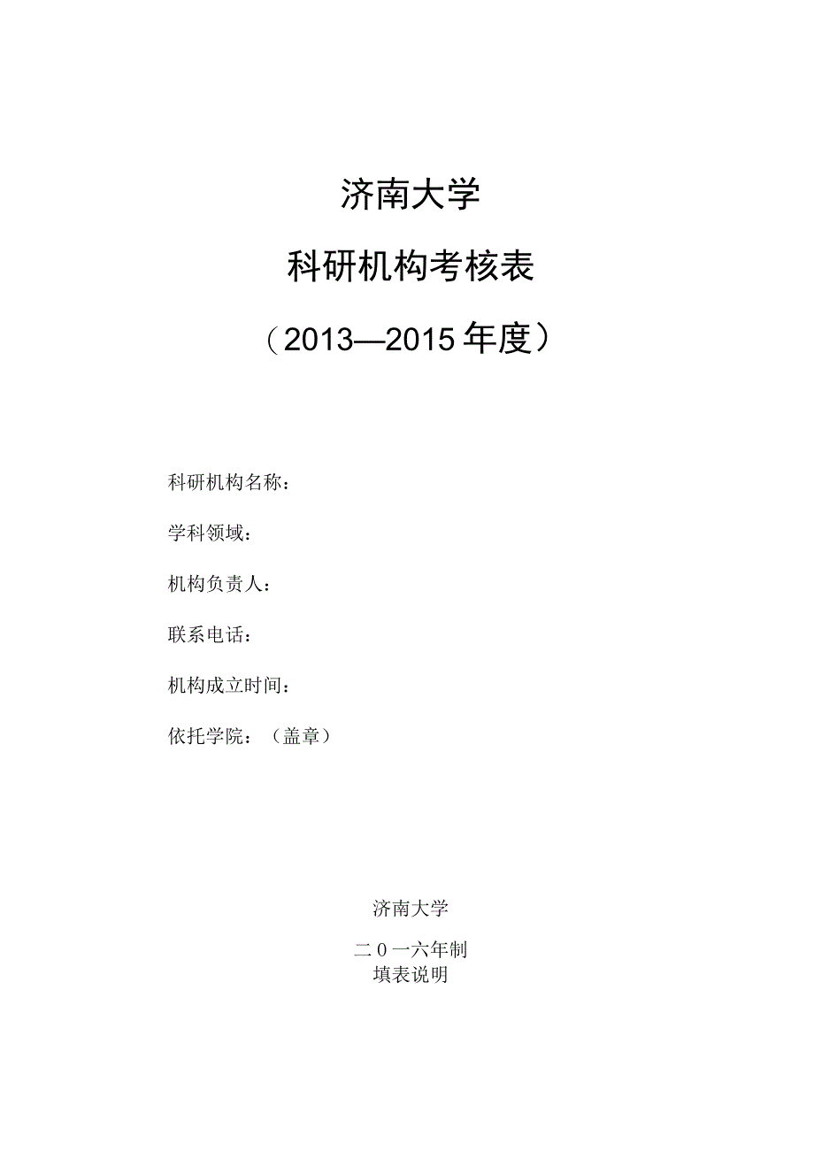 济南大学科研机构考核013-2015年度.docx_第1页