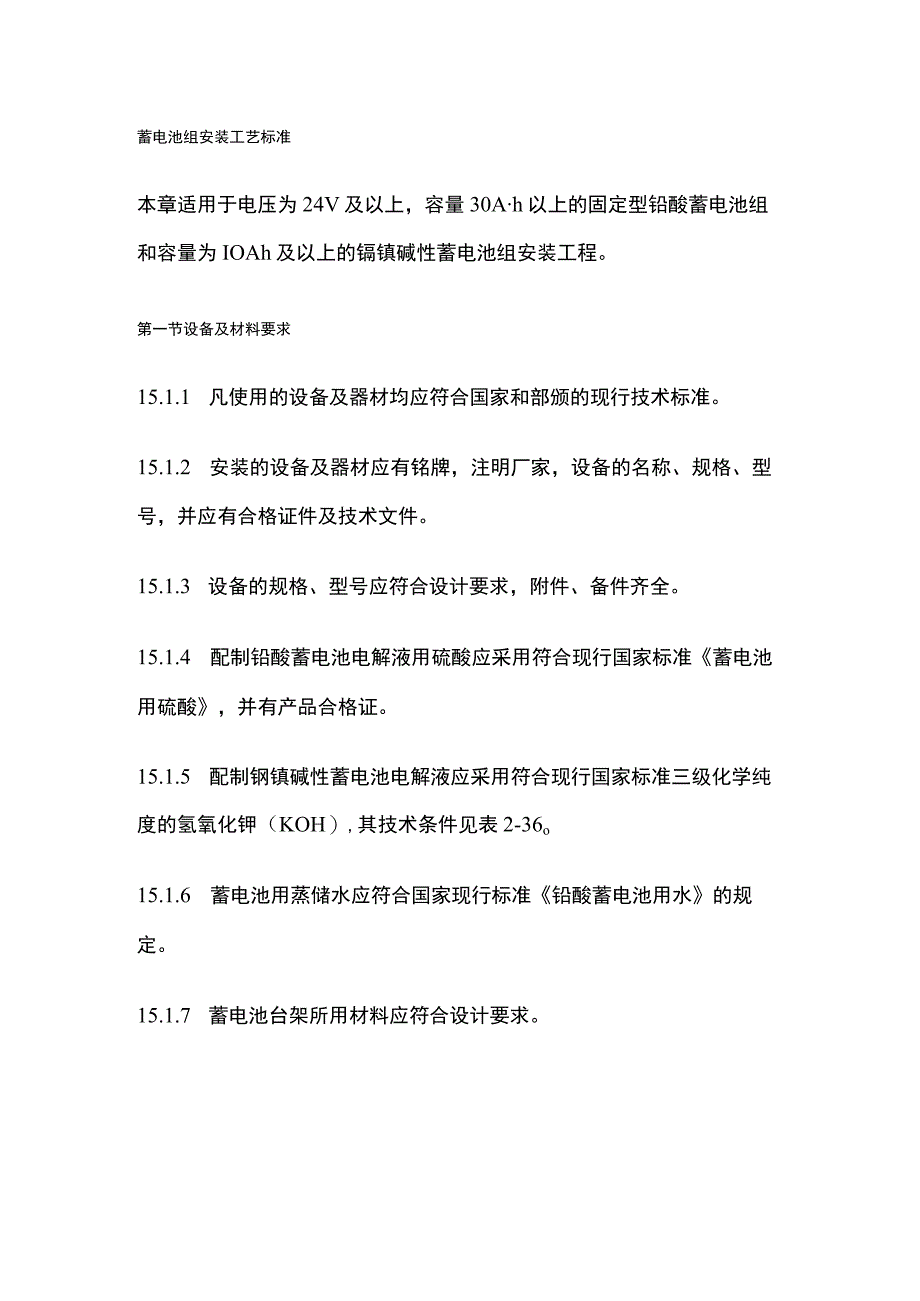 蓄电池组安装工艺标准.docx_第1页