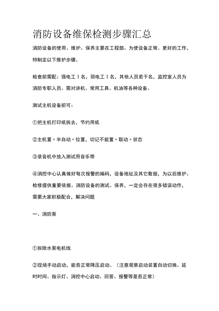 消防设备维保检测步骤汇总.docx_第1页