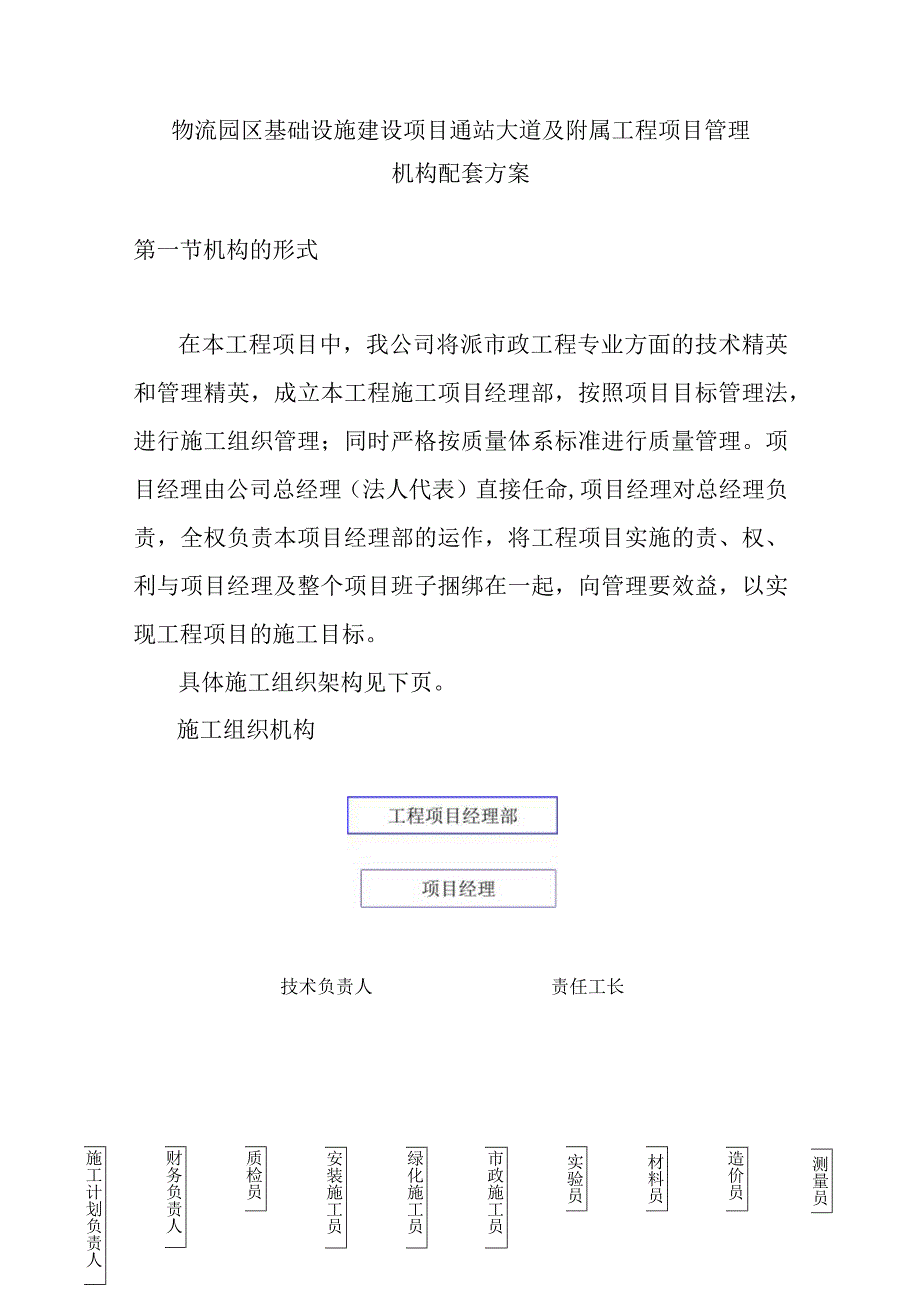 物流园区基础设施建设项目通站大道及附属工程项目管理机构配套方案.docx_第1页