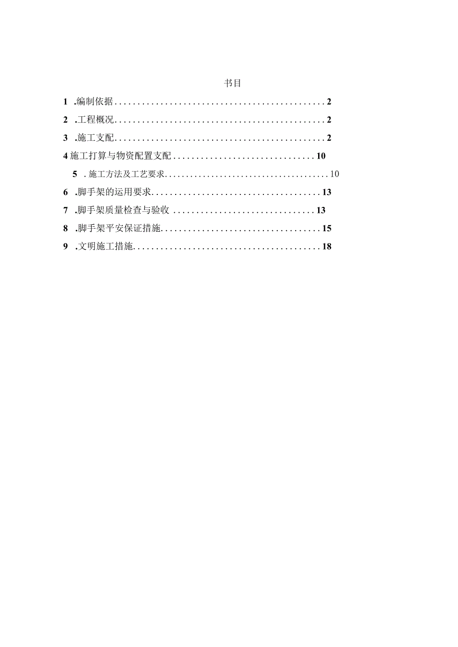 正式幼儿园落地双排扣件式钢管脚手架施工方案课案.docx_第1页