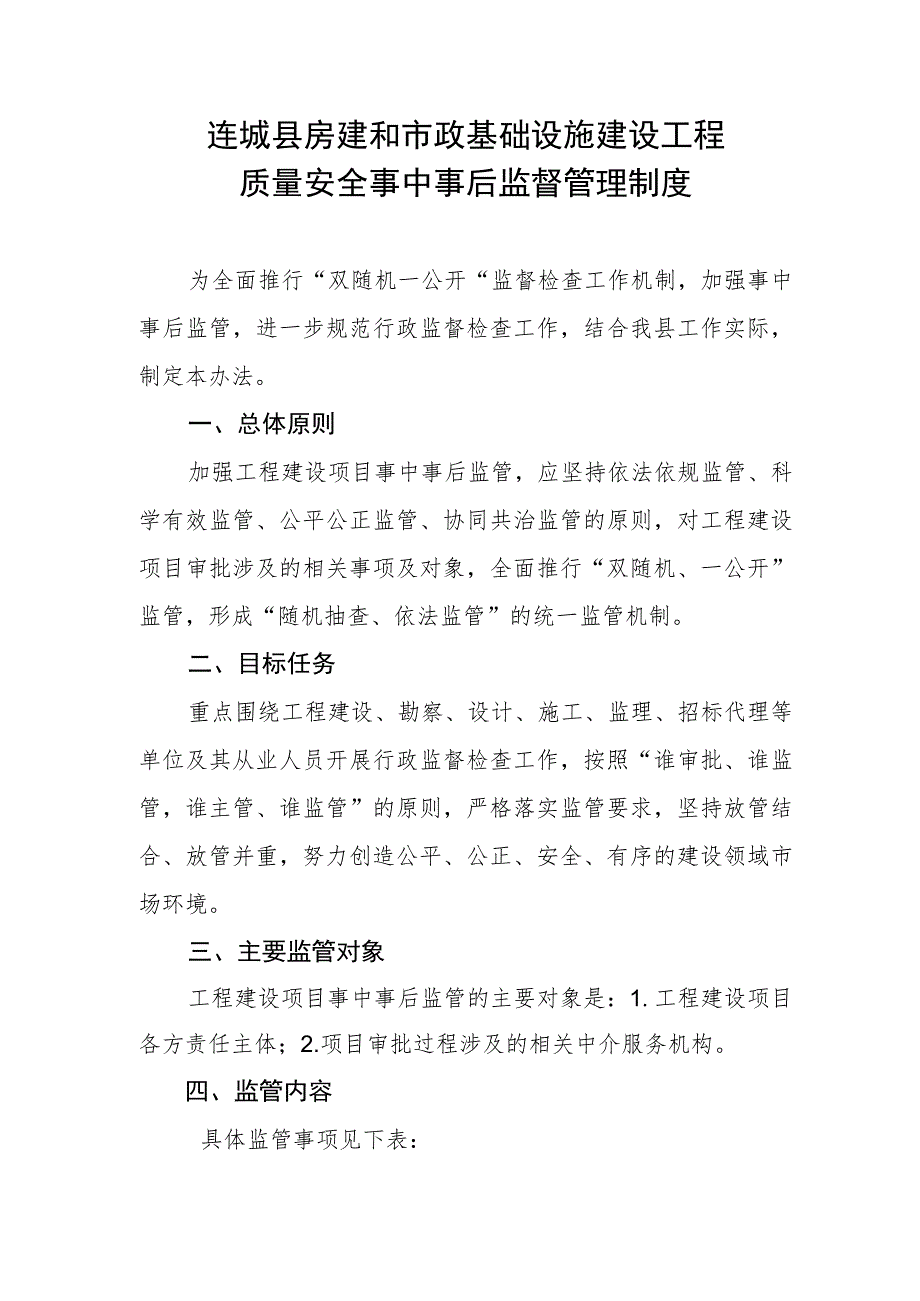 连城县房建和市政基础设施建设工程质量安全事中事后监督管理制度.docx_第1页