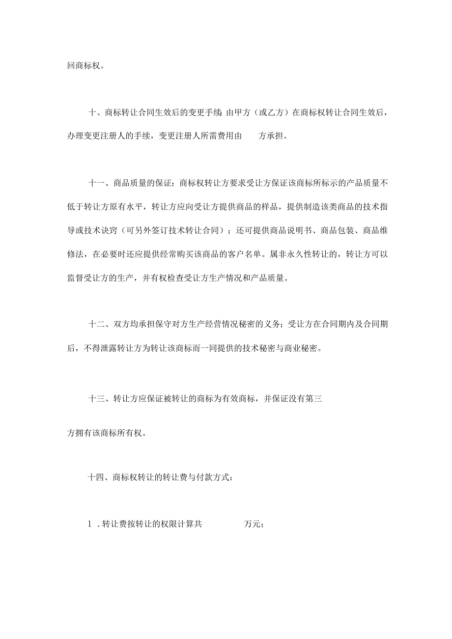 商标权转让合同(精选5份）.docx_第3页