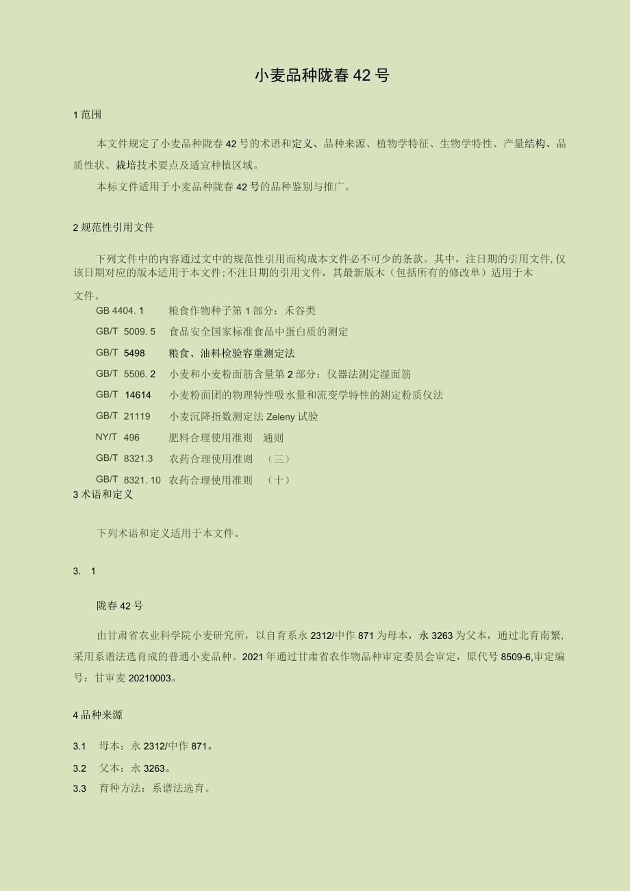 小麦品种 陇春42号.docx_第3页