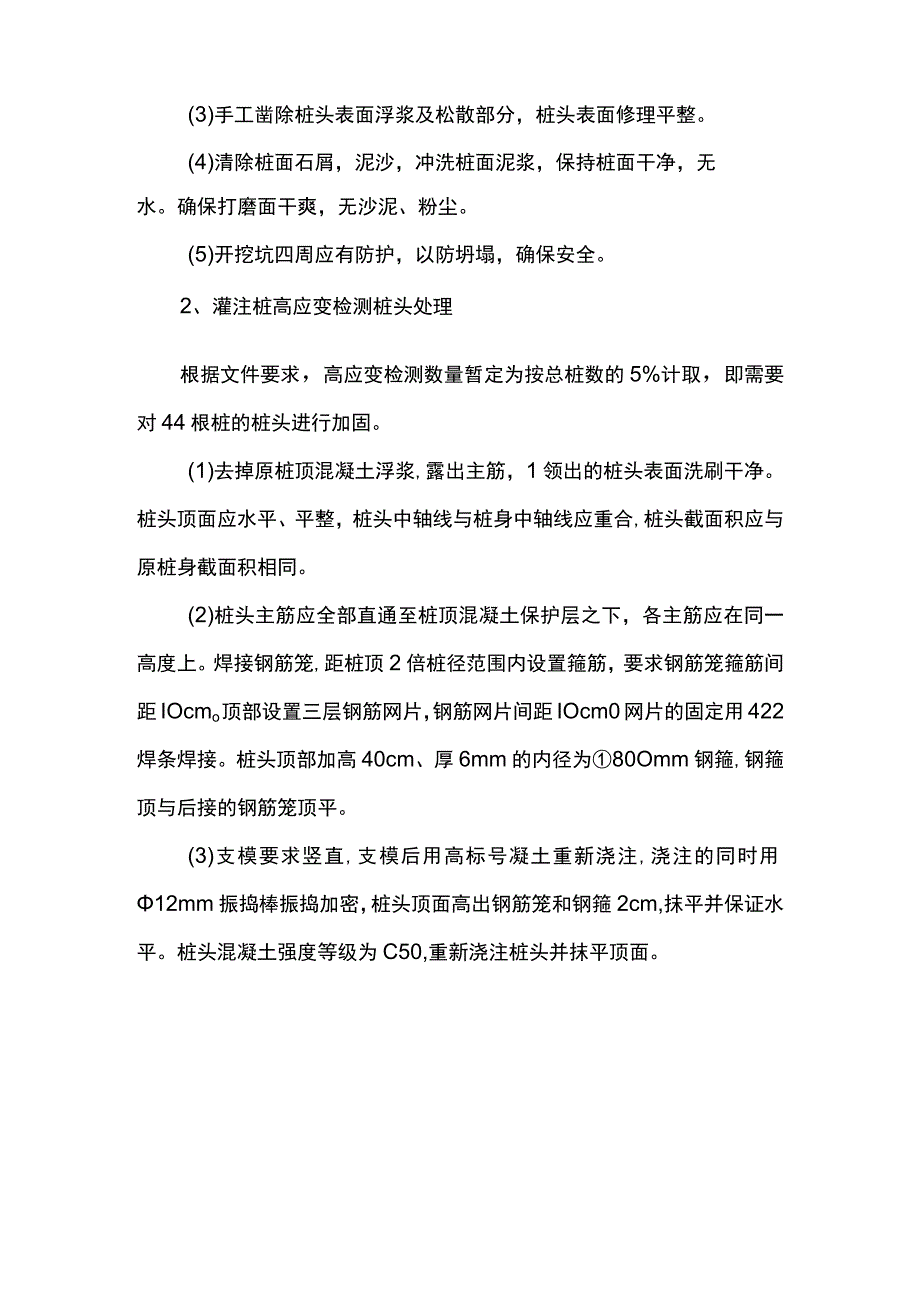 灌注桩截桩与桩头处理措施.docx_第2页