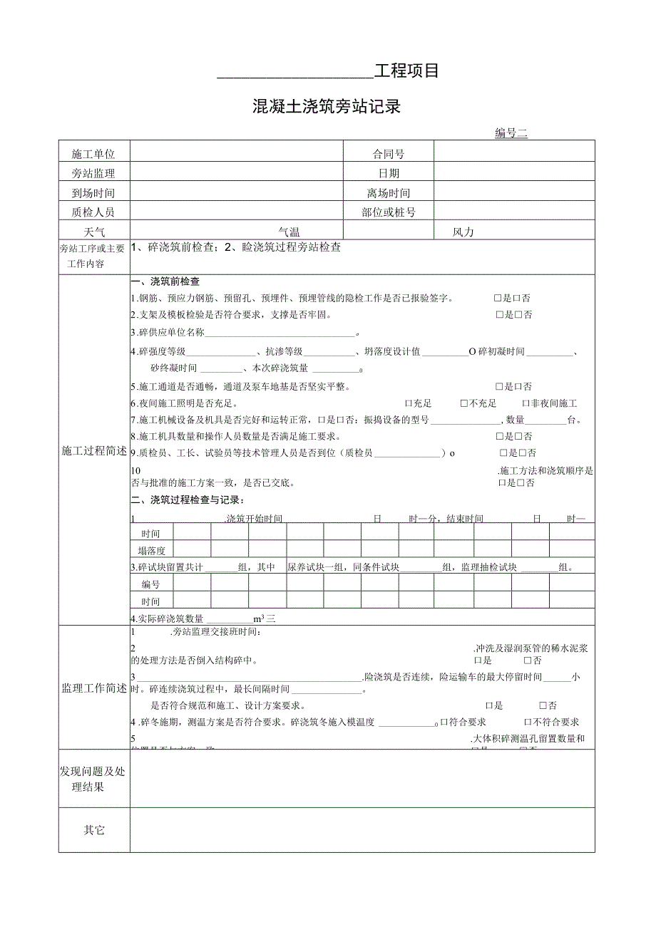 建筑施工监理旁站记录资料.docx_第2页