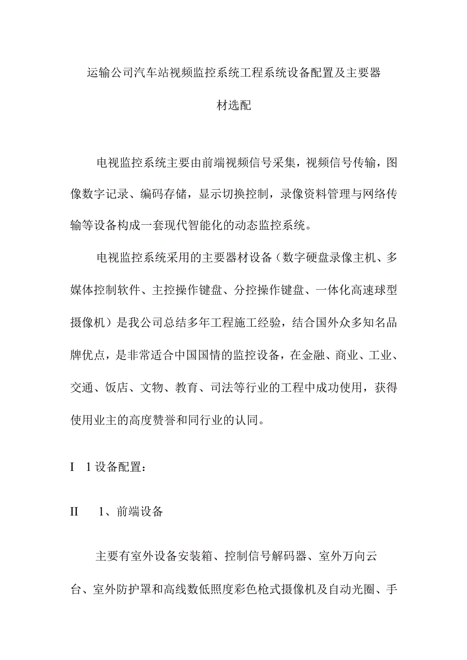 运输公司汽车站视频监控系统工程系统设备配置及主要器材选配.docx_第1页