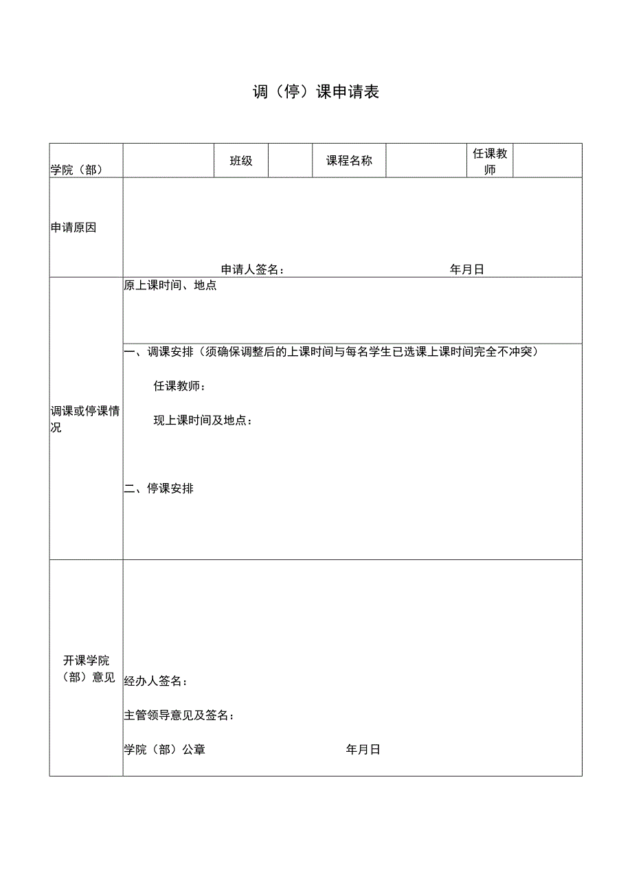 调停课申请表.docx_第1页