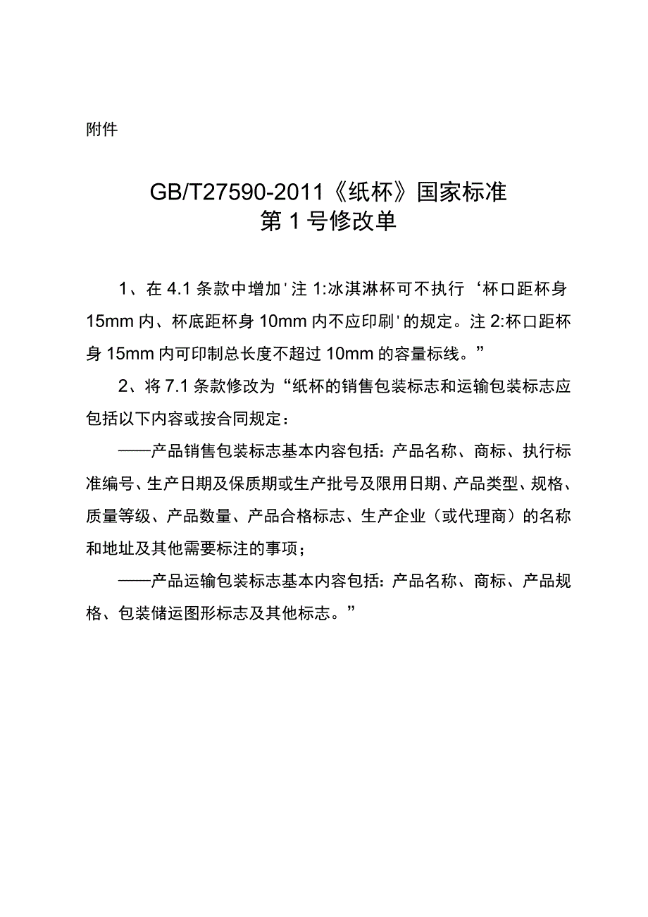 GBT27590-2011 纸杯国家标准第1号修改单.docx_第1页