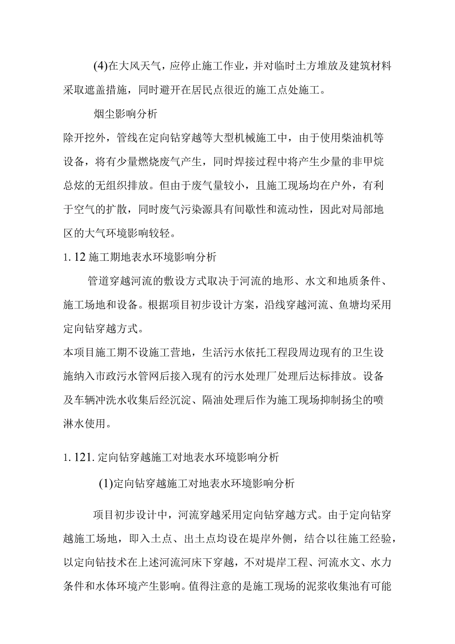 天然气市政中压管道零星工程项目环境影响预测与评价.docx_第3页