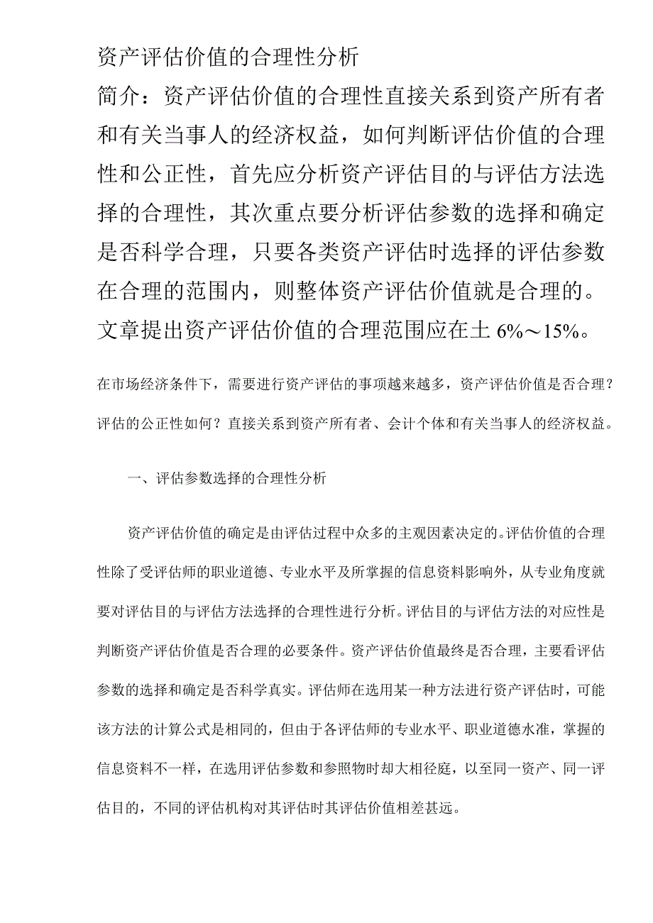 资产评估价值的合理性分析(DOC 8).docx_第2页