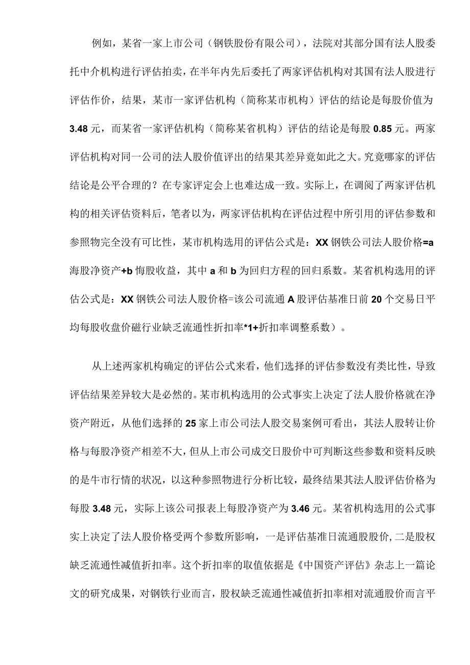 资产评估价值的合理性分析(DOC 8).docx_第3页