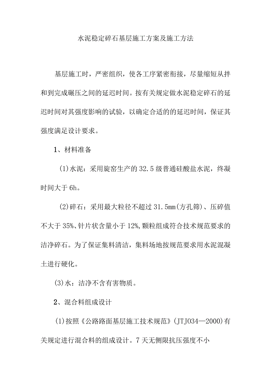 水泥稳定碎石基层施工方案及施工方法.docx_第1页