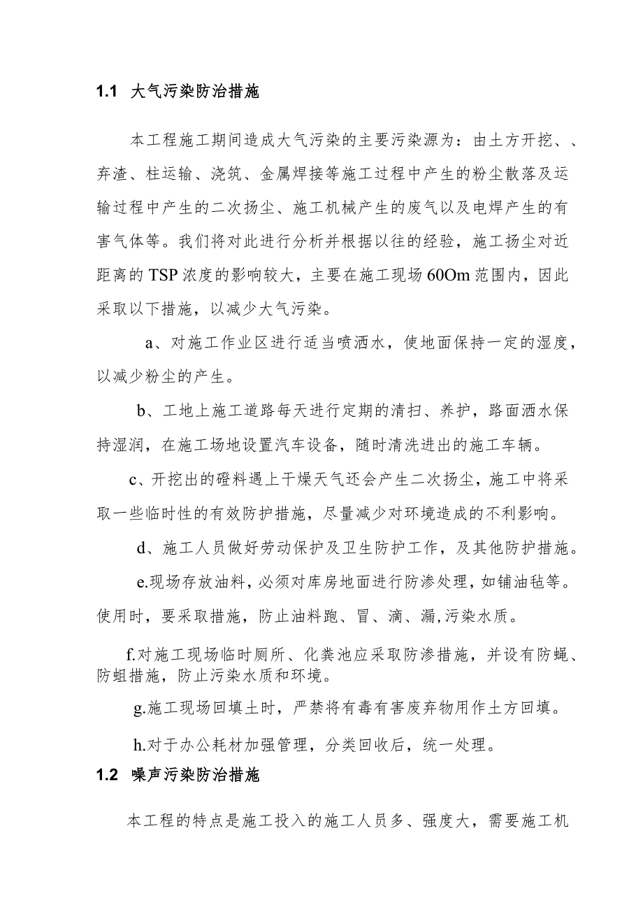 粉煤灰综合利用项目煤气站系统施工环境保护职业健康技术组织措施.docx_第2页