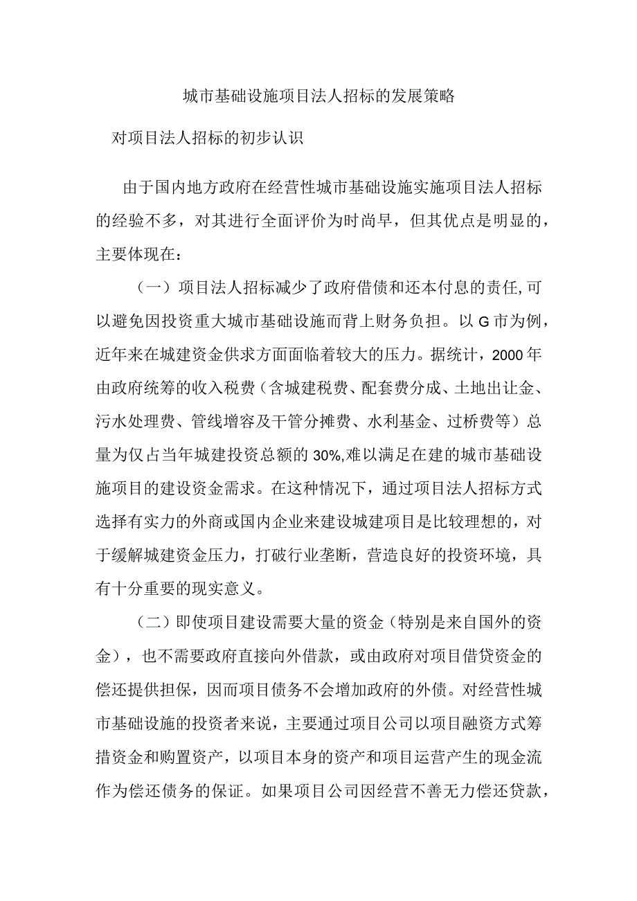 城市基础设施项目法人招标的发展策略.docx_第1页