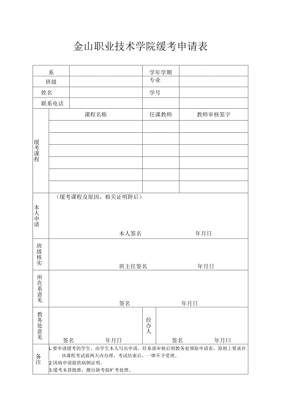 金山职业技术学院缓考申请表.docx_第1页