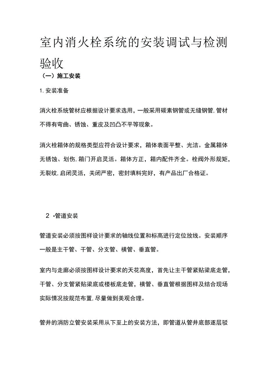 室内消火栓系统的安装调试与检测验收.docx_第1页