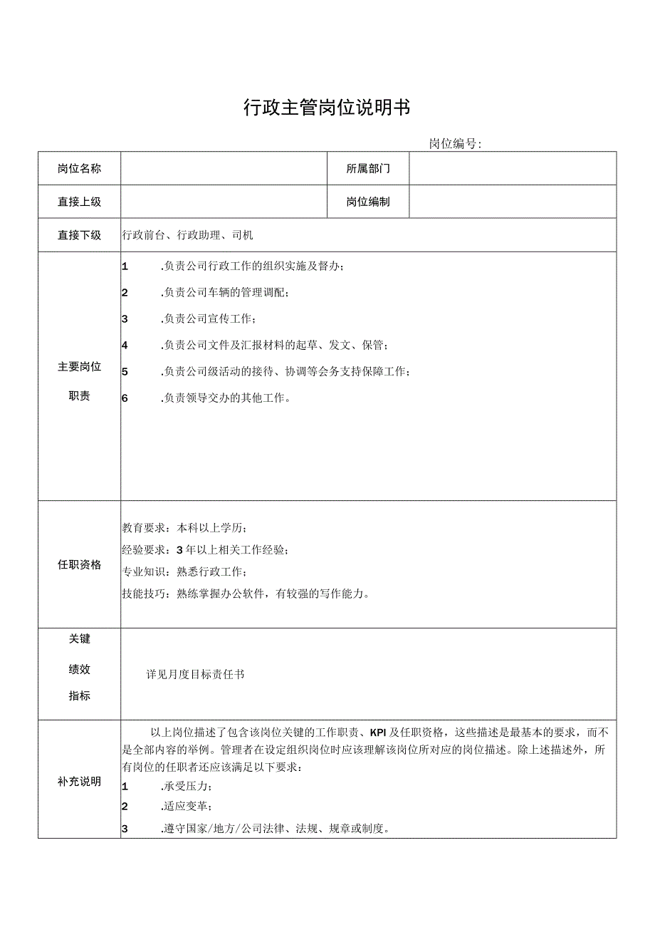 行政主管岗位说明书.docx_第1页