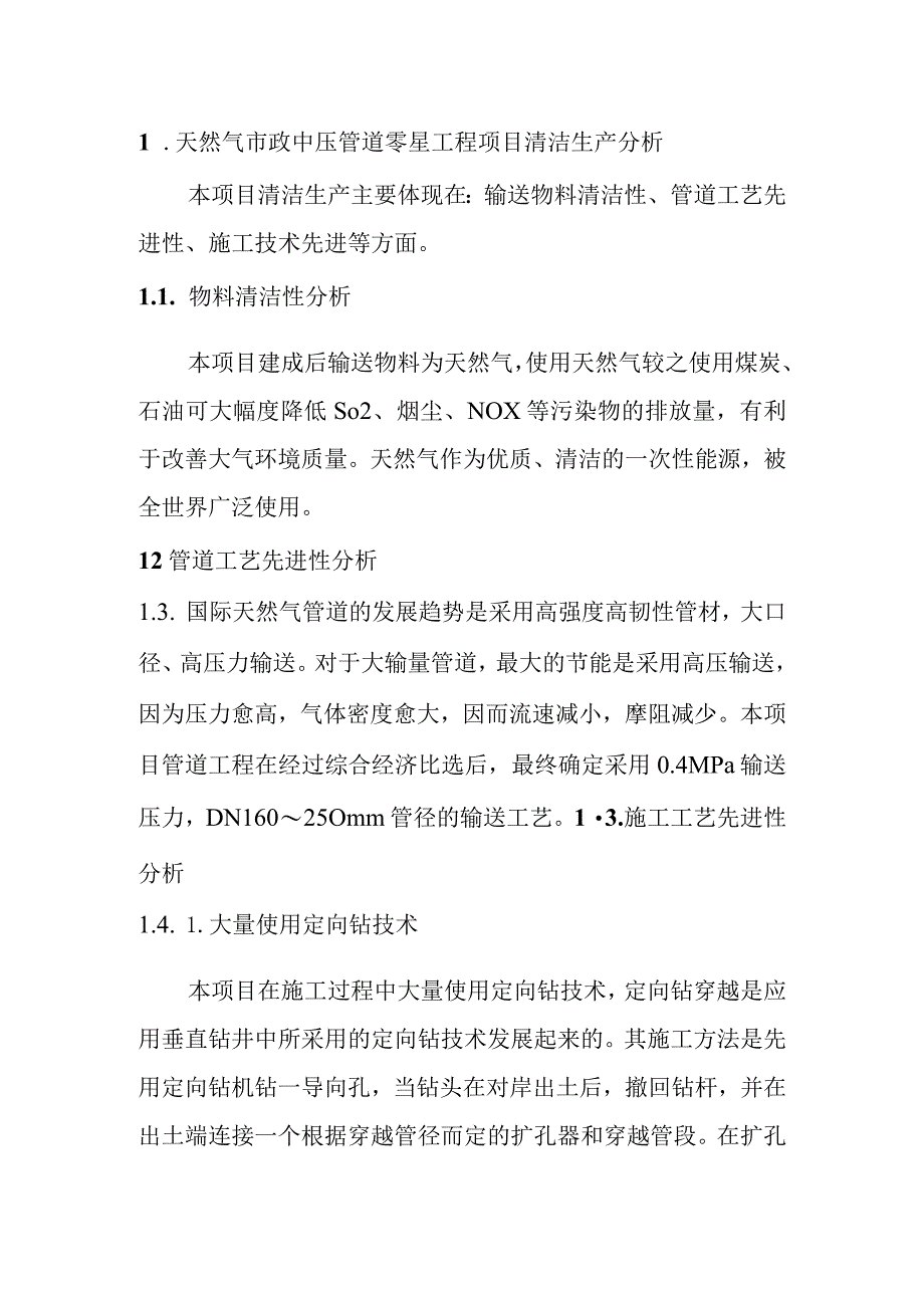 天然气市政中压管道零星工程项目清洁生产分析.docx_第1页