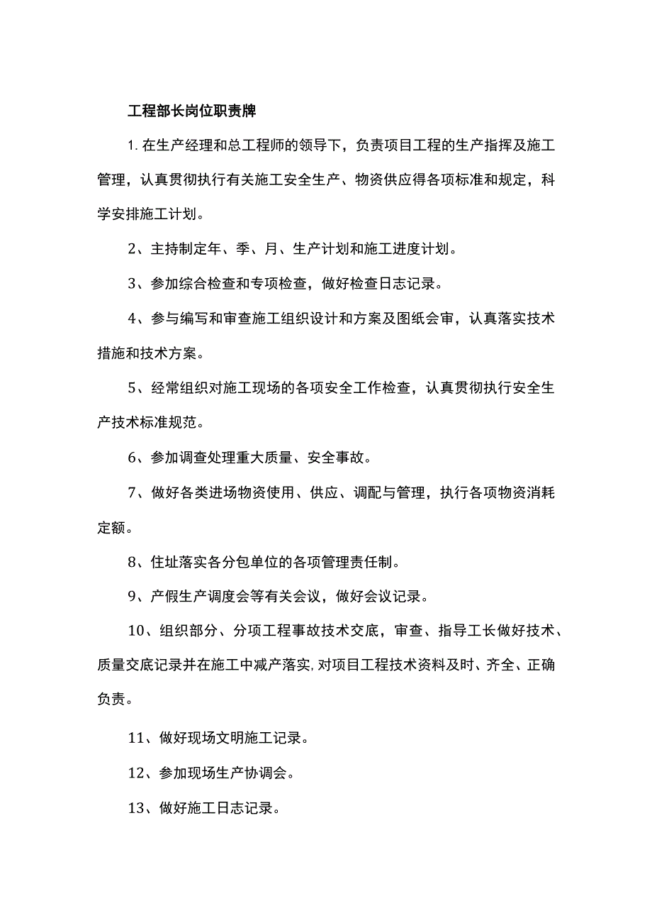 工程部长岗位职责牌.docx_第1页