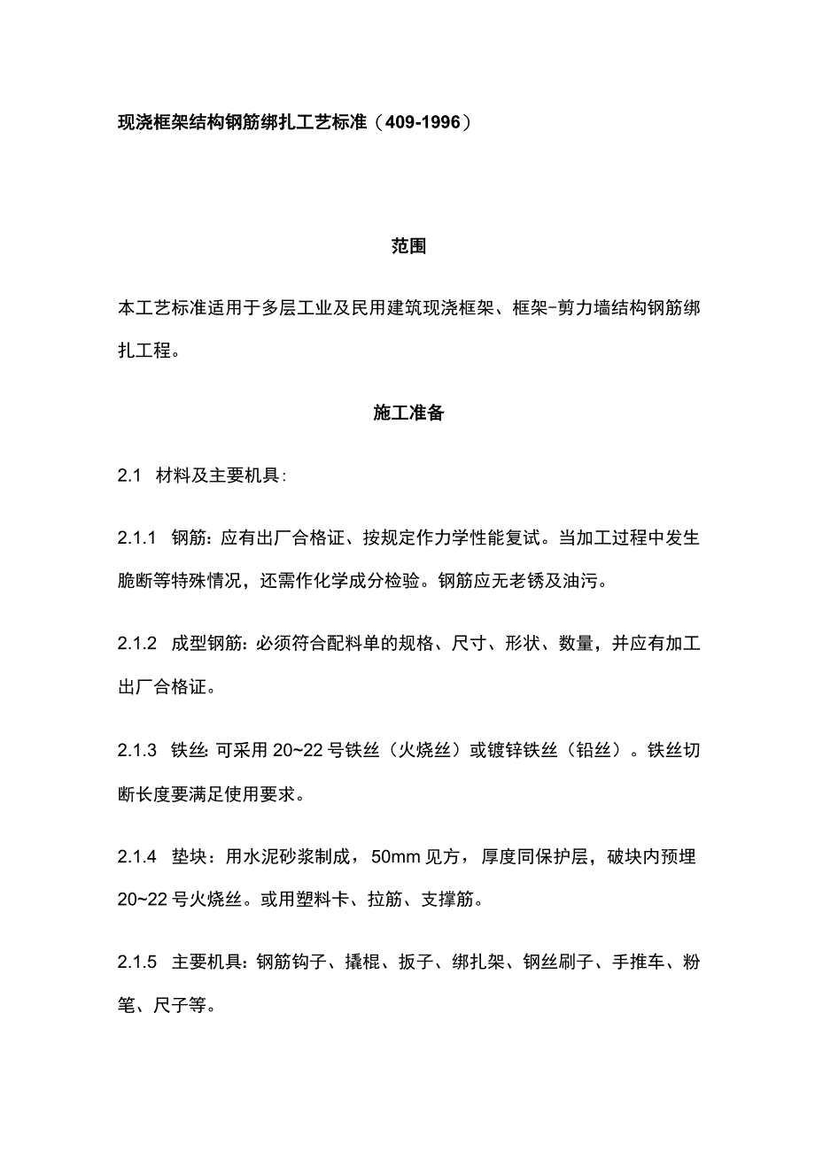 现浇框架结构钢筋绑扎工艺标准.docx_第1页