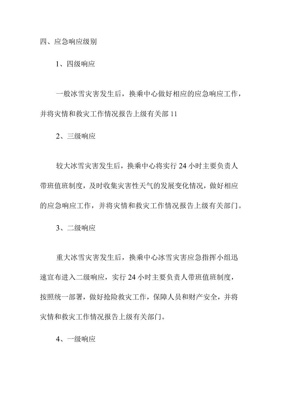 客运换乘中心冰雪天气应急预案.docx_第3页