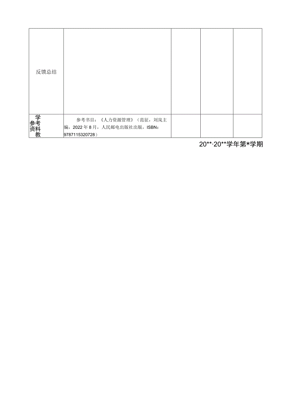 人力资源管理全书教案完整版电子教案整本书教案最全单元教学设计1-9章全.docx_第2页