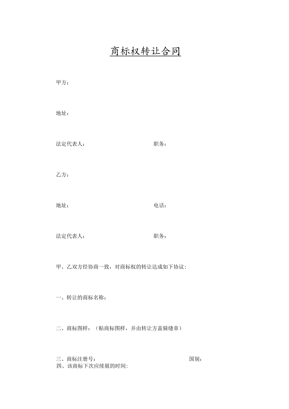 商标权转让合同精选5份.docx_第1页